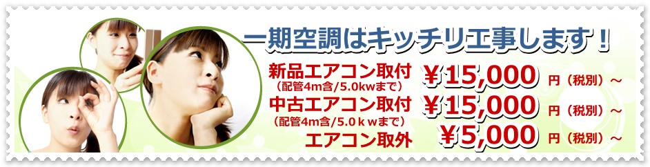 愛媛県松山市 今治市周辺のエアコン取り付け工事は一期空調にお任せ下さい